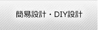 オープンソースハードウェアを利用した簡易設計・DIY設計