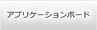 アプリケーションボード、システムを販売